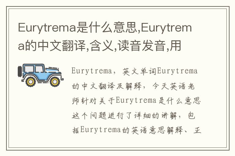 Eurytrema是什么意思,Eurytrema的中文翻译,含义,读音发音,用法,造句,参考例句