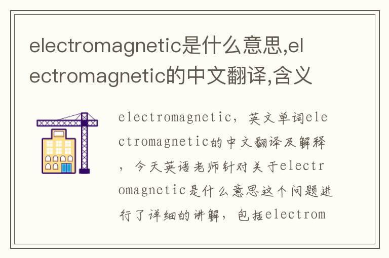 electromagnetic是什么意思,electromagnetic的中文翻译,含义,读音发音,用法,造句,参考例句