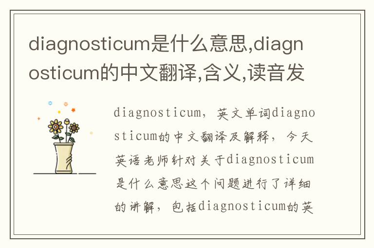 diagnosticum是什么意思,diagnosticum的中文翻译,含义,读音发音,用法,造句,参考例句