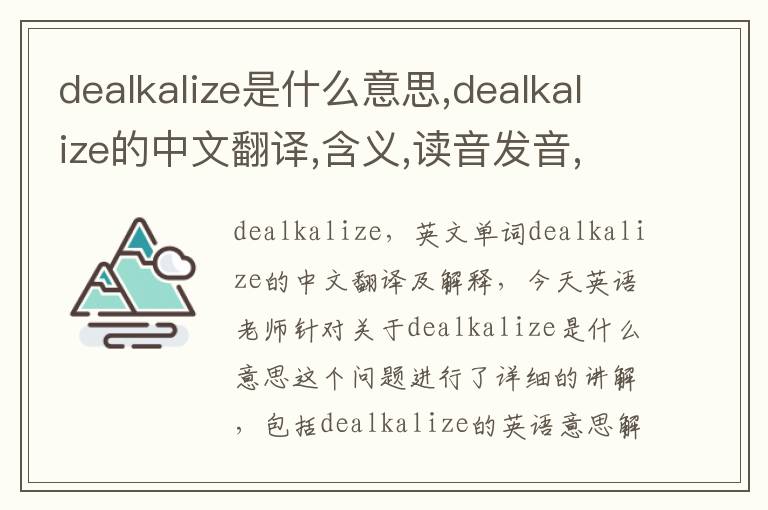 dealkalize是什么意思,dealkalize的中文翻译,含义,读音发音,用法,造句,参考例句