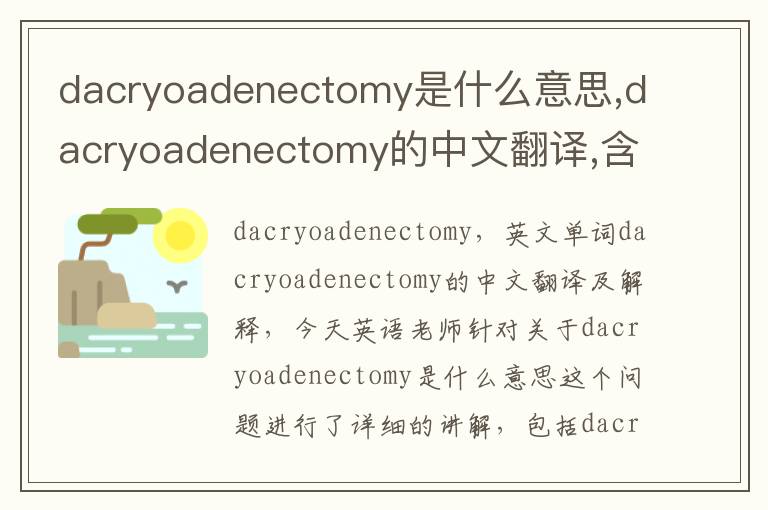 dacryoadenectomy是什么意思,dacryoadenectomy的中文翻译,含义,读音发音,用法,造句,参考例句