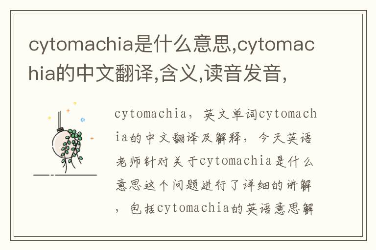 cytomachia是什么意思,cytomachia的中文翻译,含义,读音发音,用法,造句,参考例句