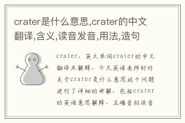 crater是什么意思,crater的中文翻译,含义,读音发音,用法,造句,参考例句