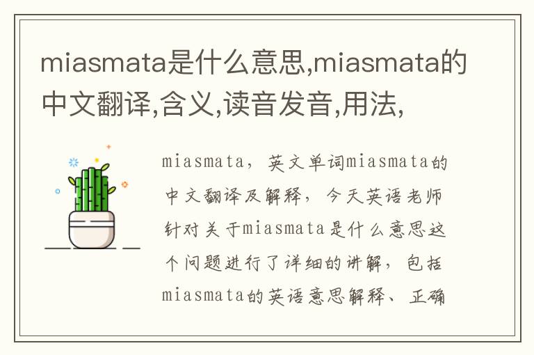 miasmata是什么意思,miasmata的中文翻译,含义,读音发音,用法,造句,参考例句