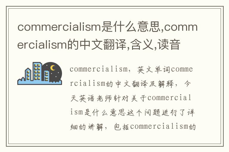 commercialism是什么意思,commercialism的中文翻译,含义,读音发音,用法,造句,参考例句