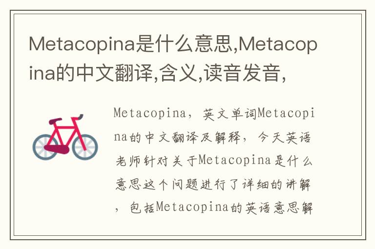 Metacopina是什么意思,Metacopina的中文翻译,含义,读音发音,用法,造句,参考例句