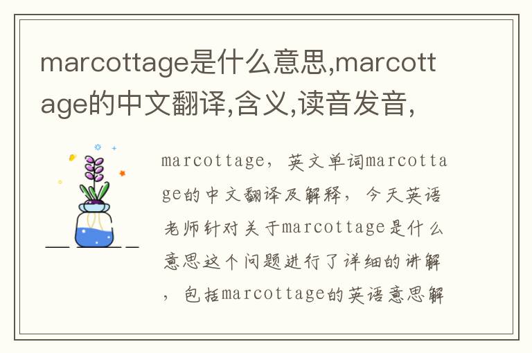 marcottage是什么意思,marcottage的中文翻译,含义,读音发音,用法,造句,参考例句