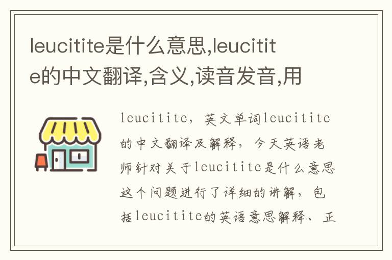 leucitite是什么意思,leucitite的中文翻译,含义,读音发音,用法,造句,参考例句