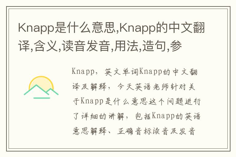 Knapp是什么意思,Knapp的中文翻译,含义,读音发音,用法,造句,参考例句