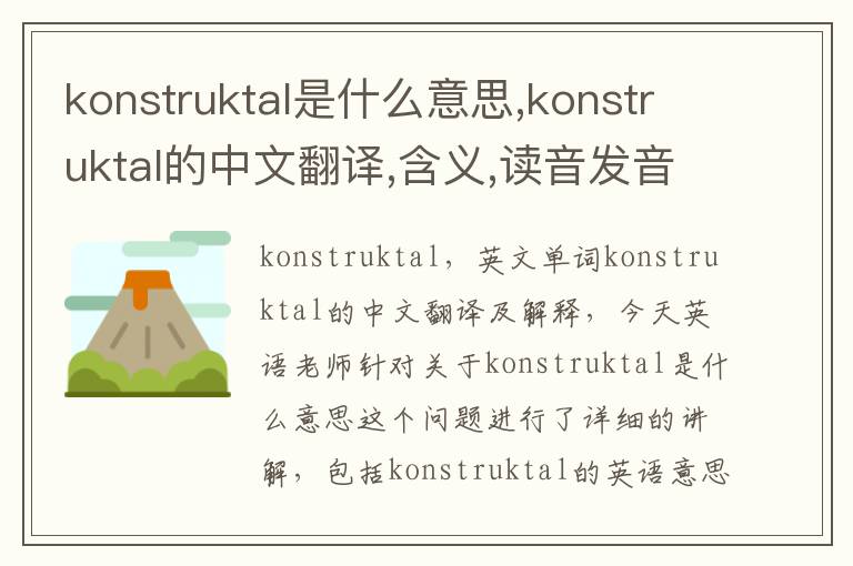 konstruktal是什么意思,konstruktal的中文翻译,含义,读音发音,用法,造句,参考例句