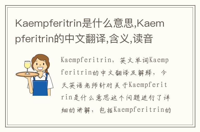 Kaempferitrin是什么意思,Kaempferitrin的中文翻译,含义,读音发音,用法,造句,参考例句