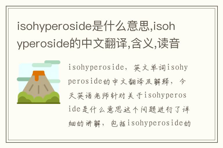 isohyperoside是什么意思,isohyperoside的中文翻译,含义,读音发音,用法,造句,参考例句