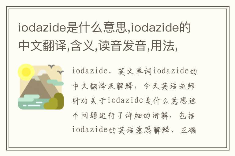 iodazide是什么意思,iodazide的中文翻译,含义,读音发音,用法,造句,参考例句