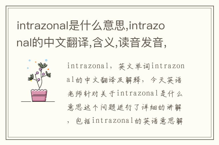 intrazonal是什么意思,intrazonal的中文翻译,含义,读音发音,用法,造句,参考例句