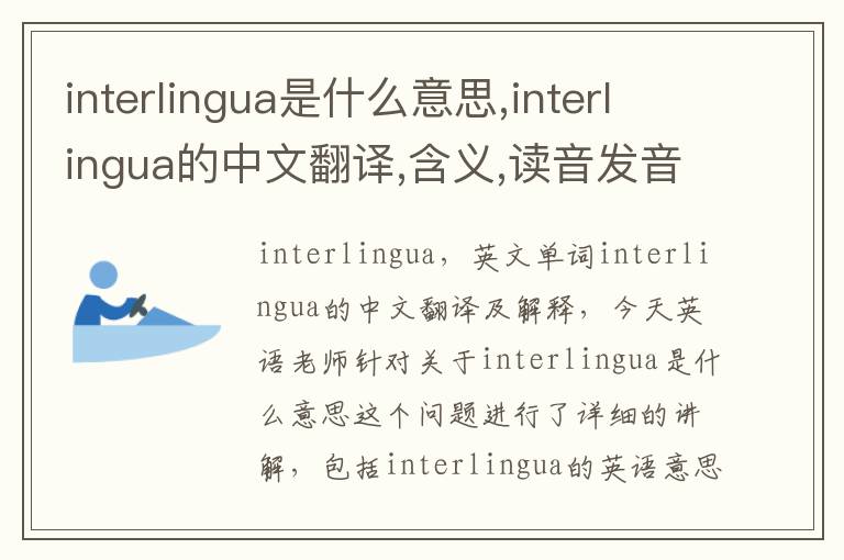 interlingua是什么意思,interlingua的中文翻译,含义,读音发音,用法,造句,参考例句