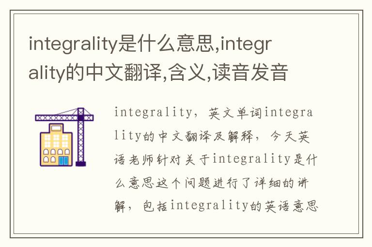 integrality是什么意思,integrality的中文翻译,含义,读音发音,用法,造句,参考例句