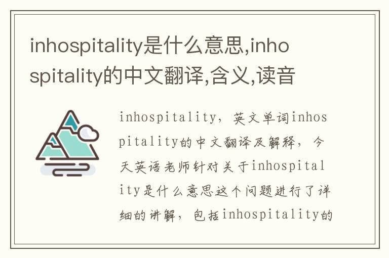 inhospitality是什么意思,inhospitality的中文翻译,含义,读音发音,用法,造句,参考例句