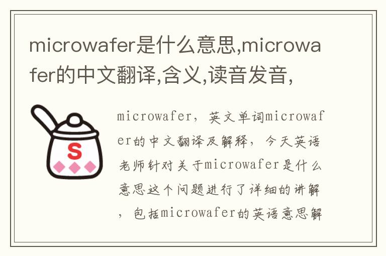 microwafer是什么意思,microwafer的中文翻译,含义,读音发音,用法,造句,参考例句