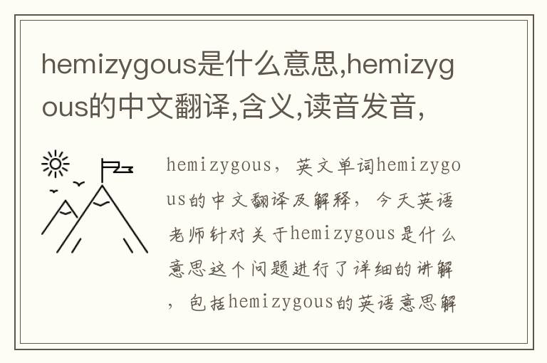 hemizygous是什么意思,hemizygous的中文翻译,含义,读音发音,用法,造句,参考例句