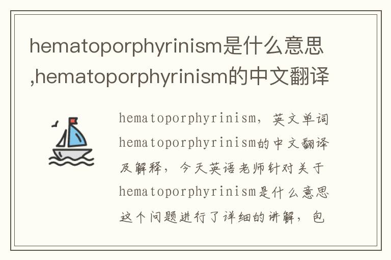 hematoporphyrinism是什么意思,hematoporphyrinism的中文翻译,含义,读音发音,用法,造句,参考例句