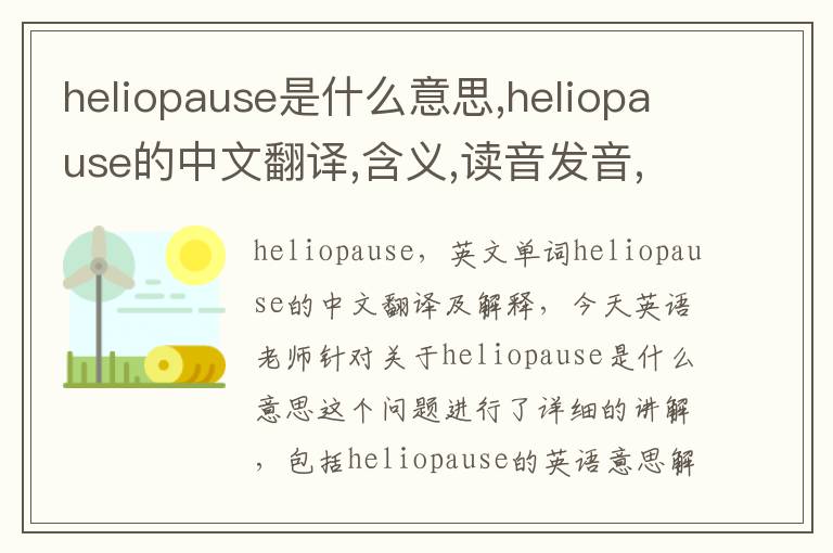 heliopause是什么意思,heliopause的中文翻译,含义,读音发音,用法,造句,参考例句