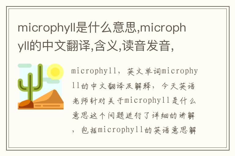 microphyll是什么意思,microphyll的中文翻译,含义,读音发音,用法,造句,参考例句