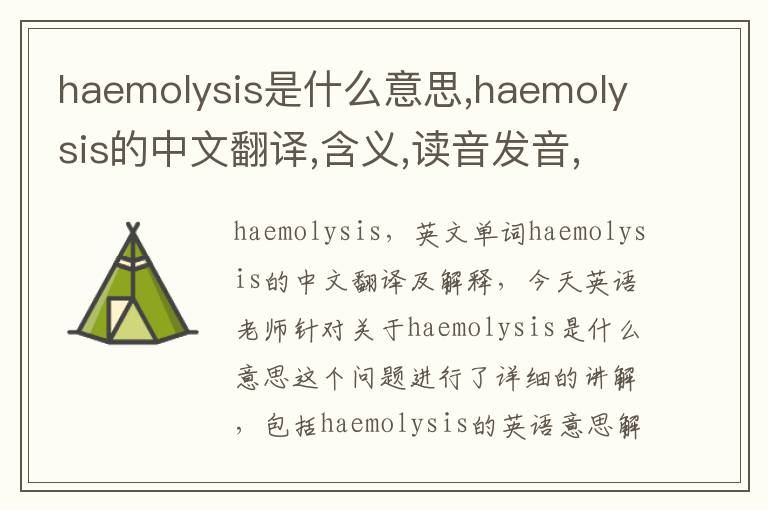 haemolysis是什么意思,haemolysis的中文翻译,含义,读音发音,用法,造句,参考例句