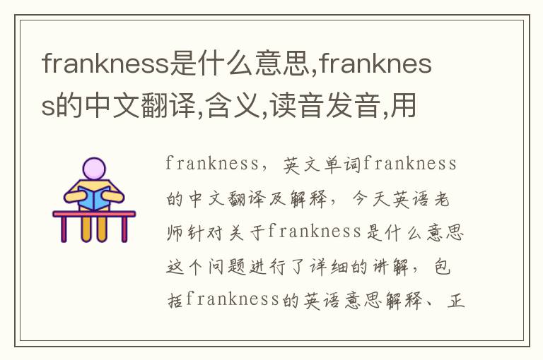 frankness是什么意思,frankness的中文翻译,含义,读音发音,用法,造句,参考例句