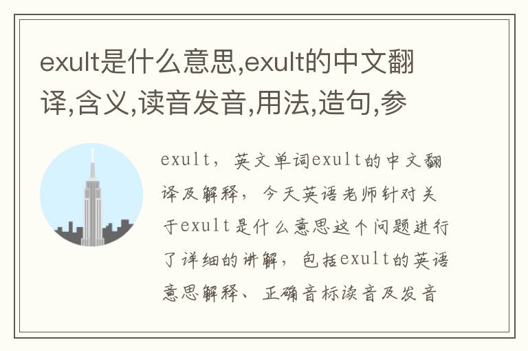 exult是什么意思,exult的中文翻译,含义,读音发音,用法,造句,参考例句