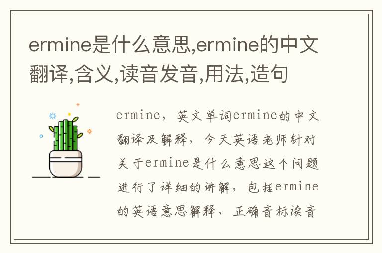 ermine是什么意思,ermine的中文翻译,含义,读音发音,用法,造句,参考例句