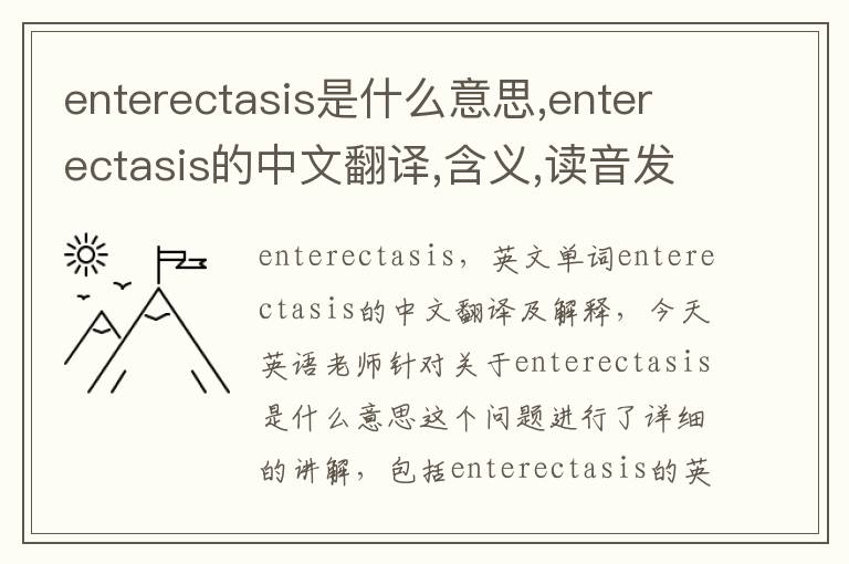 enterectasis是什么意思,enterectasis的中文翻译,含义,读音发音,用法,造句,参考例句