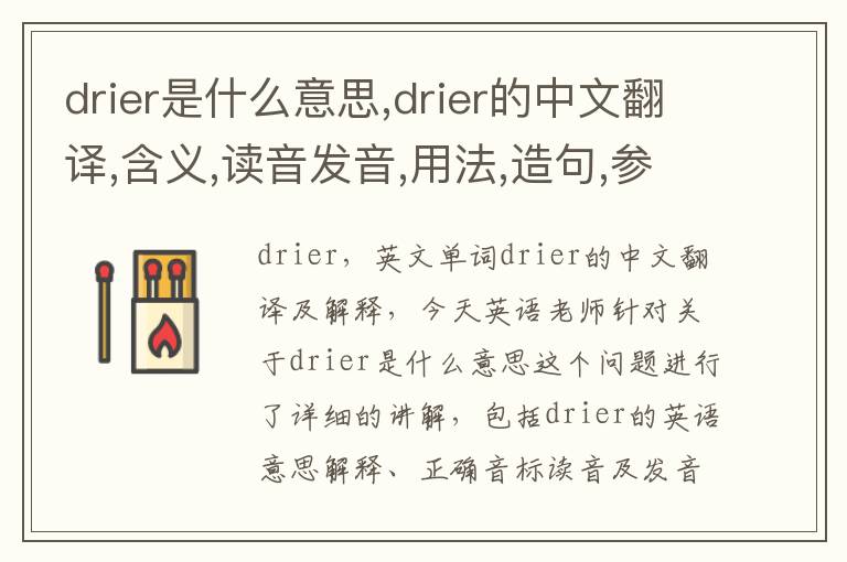 drier是什么意思,drier的中文翻译,含义,读音发音,用法,造句,参考例句