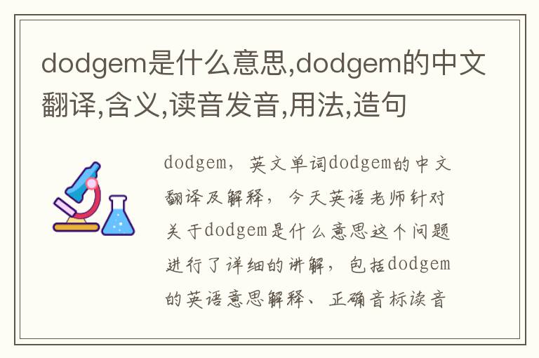 dodgem是什么意思,dodgem的中文翻译,含义,读音发音,用法,造句,参考例句