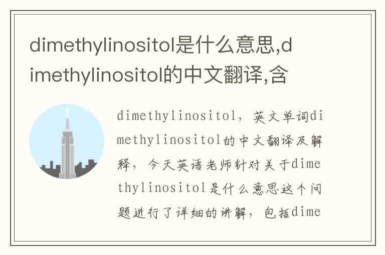 dimethylinositol是什么意思,dimethylinositol的中文翻译,含义,读音发音,用法,造句,参考例句