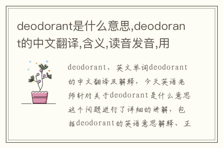 deodorant是什么意思,deodorant的中文翻译,含义,读音发音,用法,造句,参考例句