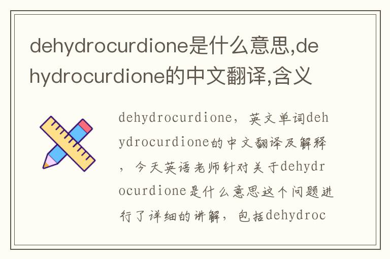 dehydrocurdione是什么意思,dehydrocurdione的中文翻译,含义,读音发音,用法,造句,参考例句