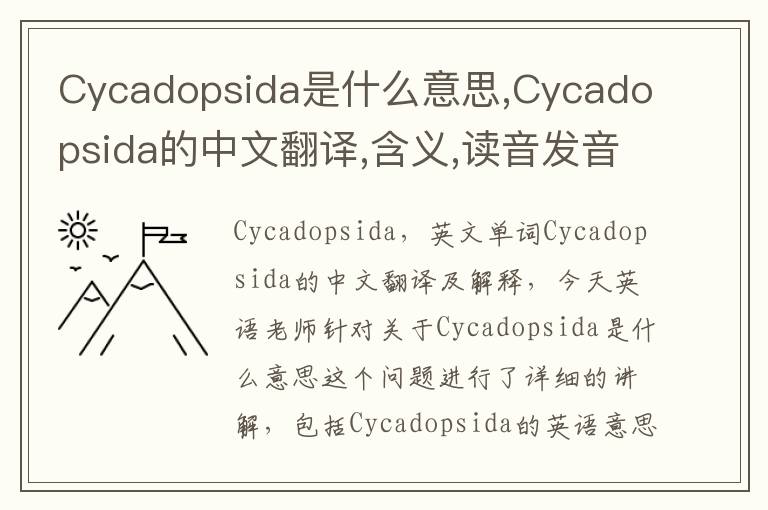 Cycadopsida是什么意思,Cycadopsida的中文翻译,含义,读音发音,用法,造句,参考例句