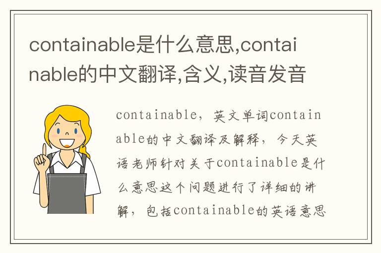 containable是什么意思,containable的中文翻译,含义,读音发音,用法,造句,参考例句