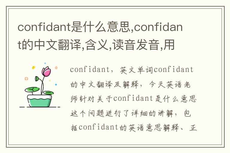 confidant是什么意思,confidant的中文翻译,含义,读音发音,用法,造句,参考例句