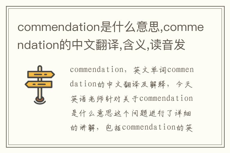 commendation是什么意思,commendation的中文翻译,含义,读音发音,用法,造句,参考例句