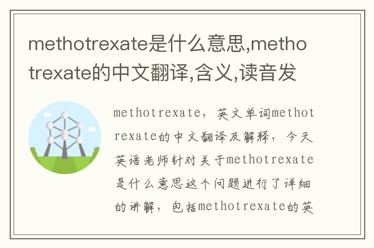 methotrexate是什么意思,methotrexate的中文翻译,含义,读音发音,用法,造句,参考例句