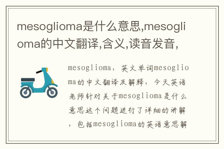 mesoglioma是什么意思,mesoglioma的中文翻译,含义,读音发音,用法,造句,参考例句