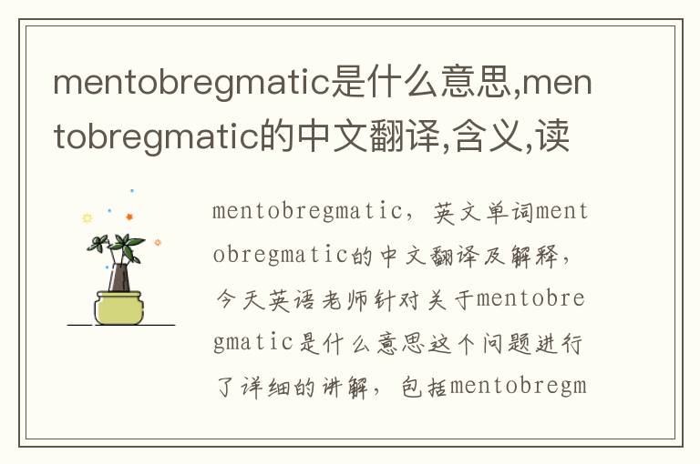 mentobregmatic是什么意思,mentobregmatic的中文翻译,含义,读音发音,用法,造句,参考例句