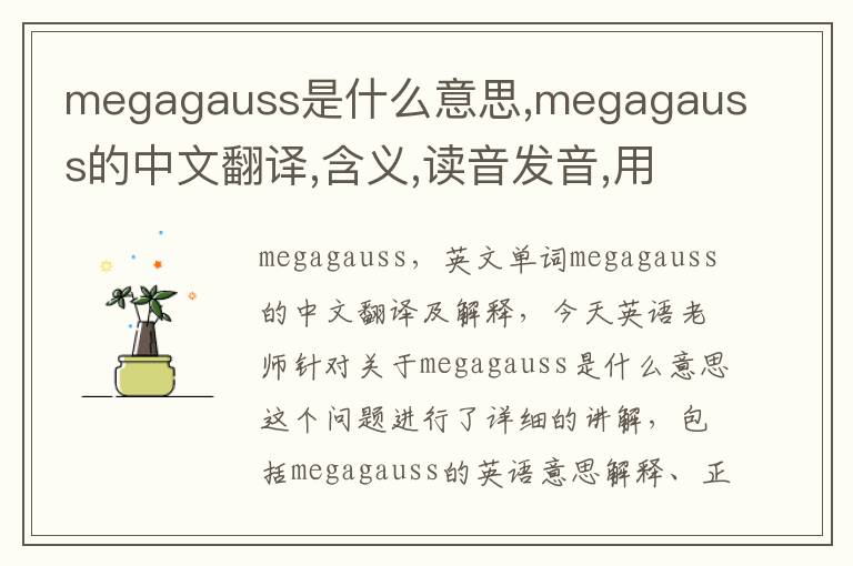 megagauss是什么意思,megagauss的中文翻译,含义,读音发音,用法,造句,参考例句