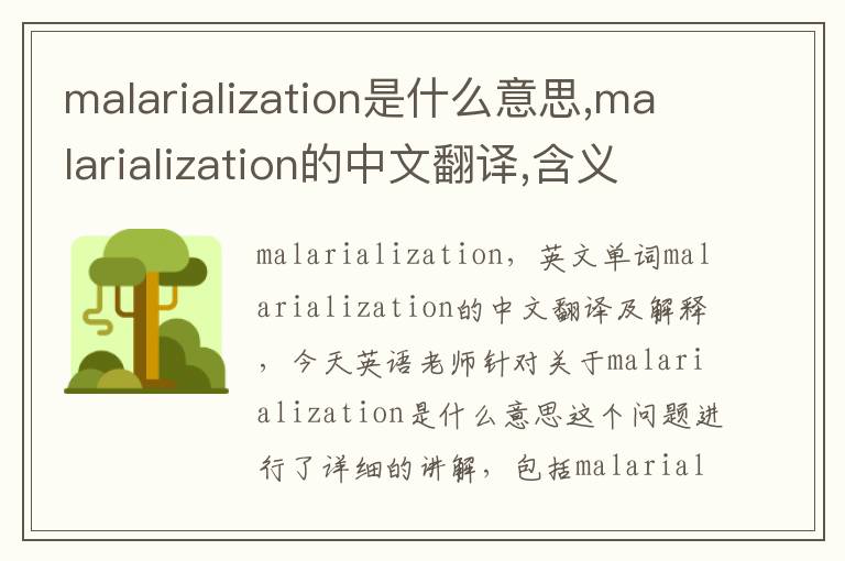 malarialization是什么意思,malarialization的中文翻译,含义,读音发音,用法,造句,参考例句