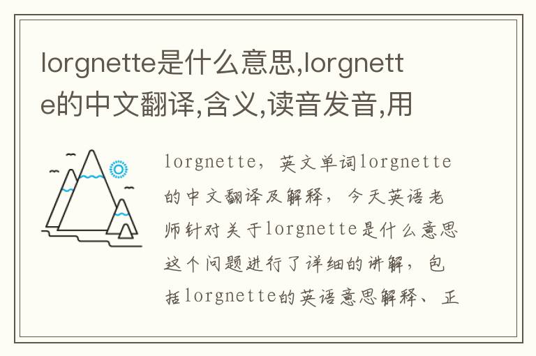 lorgnette是什么意思,lorgnette的中文翻译,含义,读音发音,用法,造句,参考例句