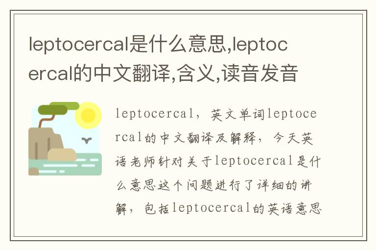 leptocercal是什么意思,leptocercal的中文翻译,含义,读音发音,用法,造句,参考例句