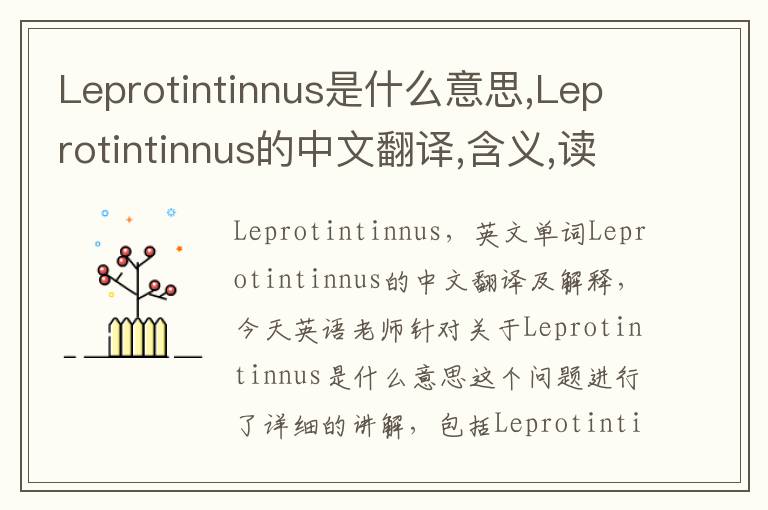 Leprotintinnus是什么意思,Leprotintinnus的中文翻译,含义,读音发音,用法,造句,参考例句