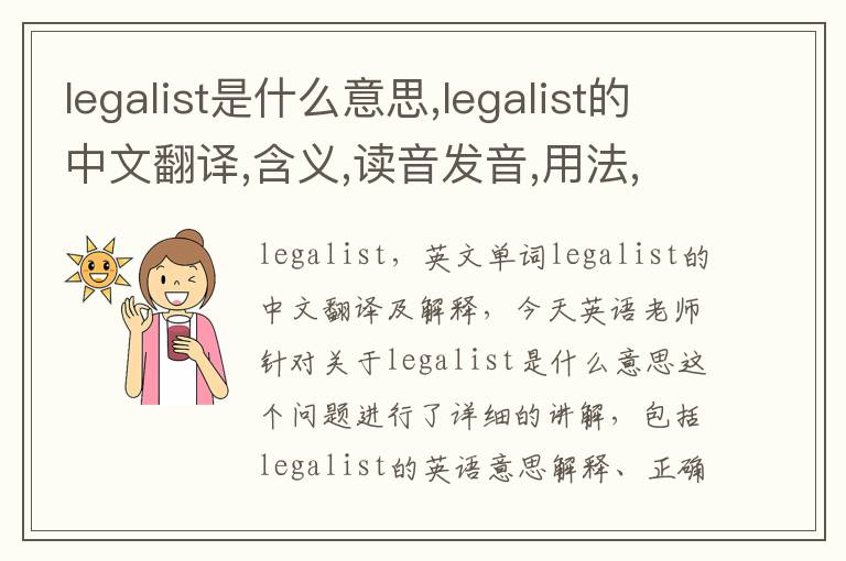 legalist是什么意思,legalist的中文翻译,含义,读音发音,用法,造句,参考例句