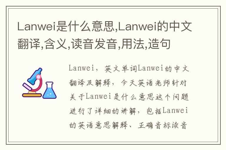 Lanwei是什么意思,Lanwei的中文翻译,含义,读音发音,用法,造句,参考例句